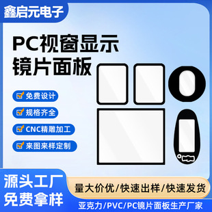 Pmma Acrylic Lens Panel Pc Lens Pc Window Lens Display Window Pvc Film Surface Printing Factory