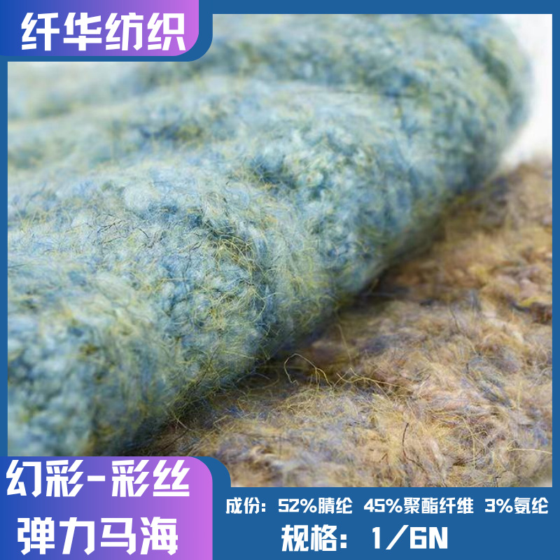 6支幻彩弹力马海彩丝么唏花式纱粗针秋冬纱线