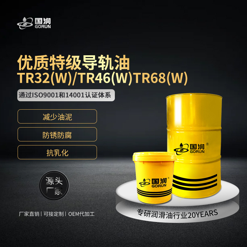 国润厂家批发特级导轨油TR32/46/68(W)号高润滑抗氧化机床导轨油