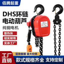 跨境380V環鏈電動葫蘆 倒鏈提升機1噸2噸3t5t10噸DHS電動葫蘆批發
