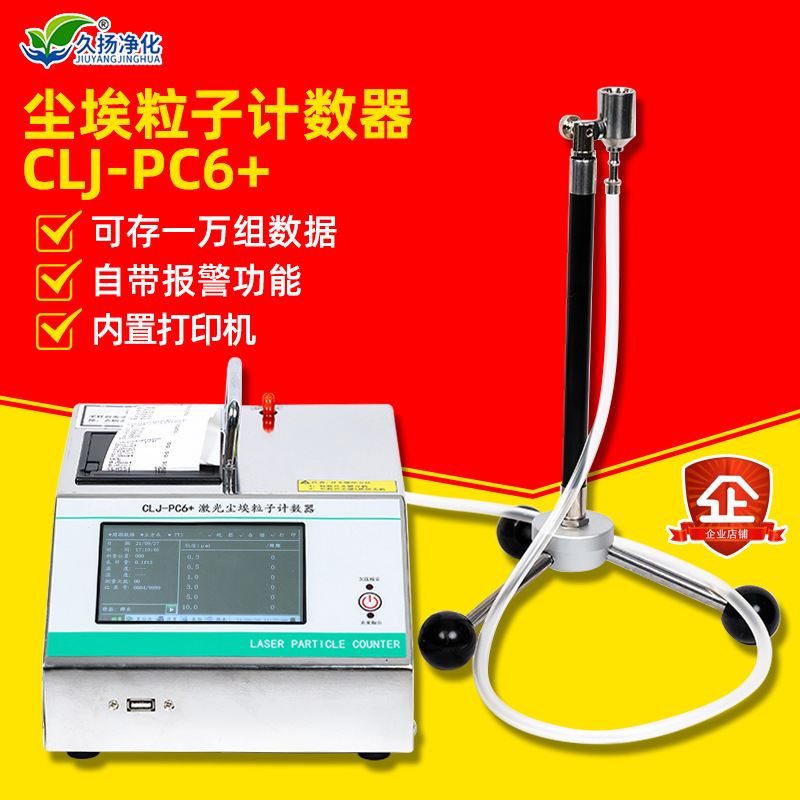 CLJ-PC6+型激光半导体尘埃粒子计数器无尘车间粉尘采样检测仪器