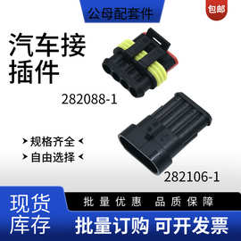 TE泰科安普汽车防水连接器4芯母端282088-1公端282106-1