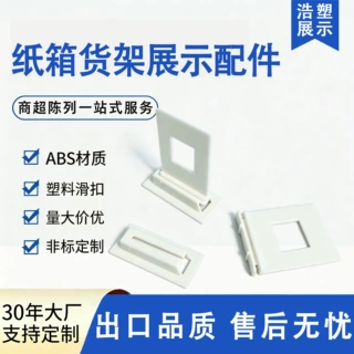 纸货展示架连接件子母件纸货方孔滑槽连接件纸货紧固配件隐形划扣