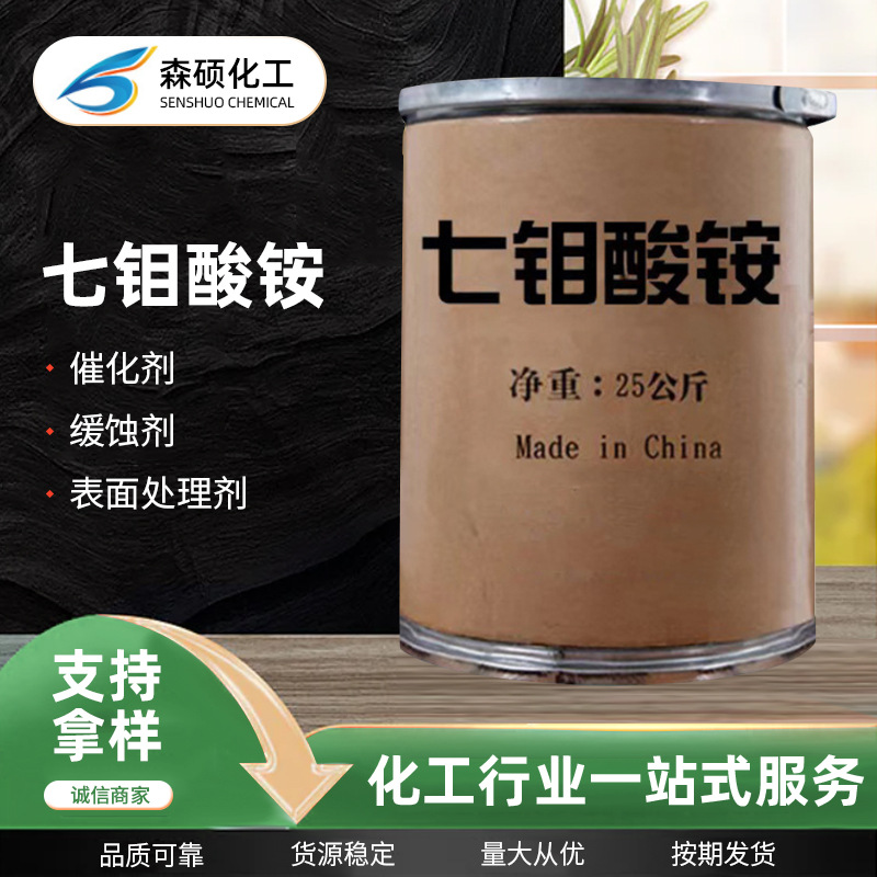 批发七钼酸铵 农用肥料阻燃脱硝催化剂工业七钼酸铵