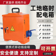 工地臨時用電箱三級配電箱移動手提式電源箱防漏電插座強電箱