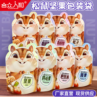 Squirrel Snack Food Packaging Bag, Nut Self-Sealing Bag, Pistachio, Pecan, Almond, Pine Nut, New Year Gift Bag