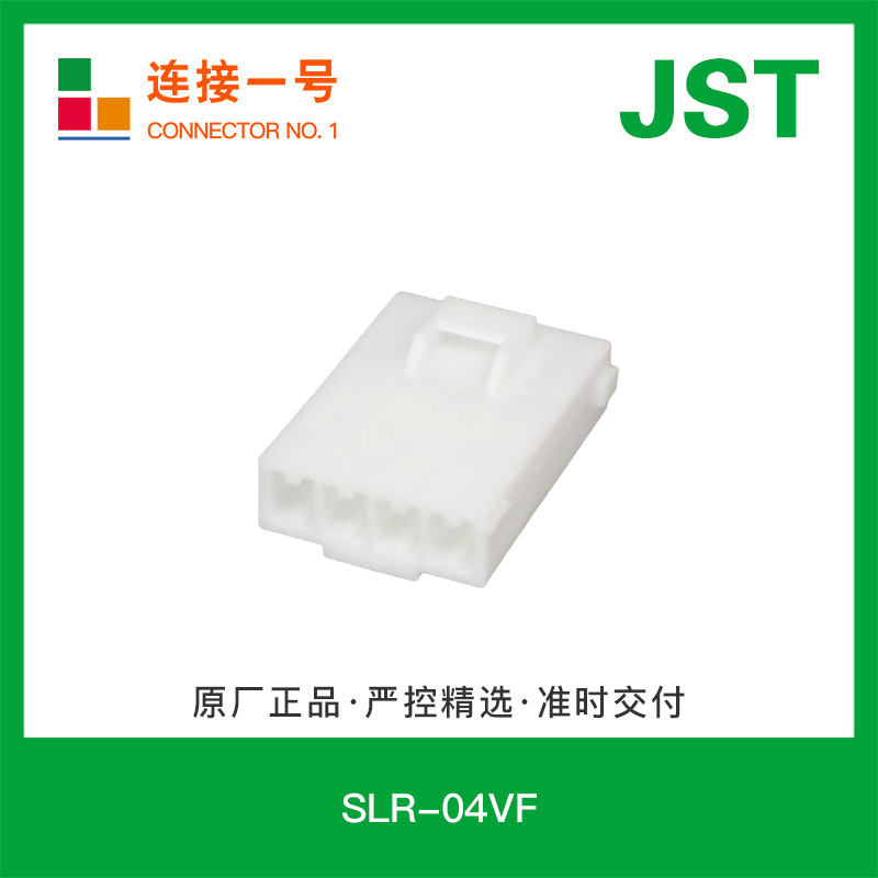 SLR-04VF 现货SL系列插座压接式外壳3.96mm间距线对线JST连接器