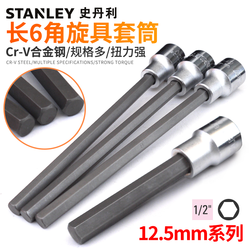 史丹利内六角套筒扳手旋具头1/2大飞套头加长6角批头起子内六方