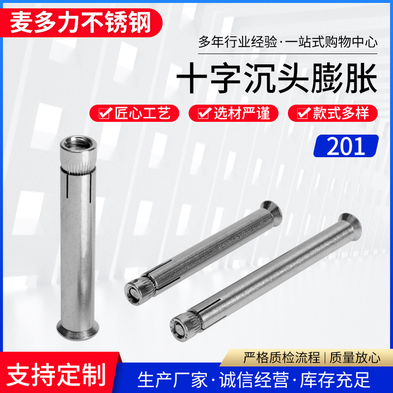 201不锈钢十字沉头内膨胀螺丝沉头内爆膨胀 门窗膨胀螺栓M6M8M10