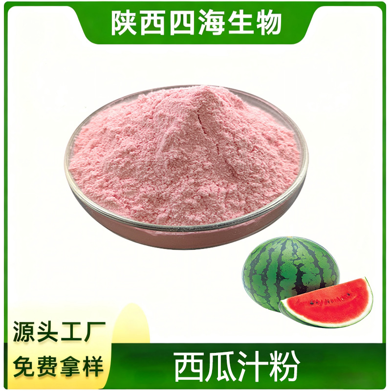 水溶西瓜粉食品级原料SC厂家免费拿样西瓜提取物