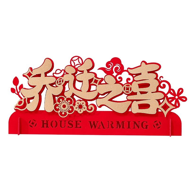 乔迁之喜装饰新房客厅乔迁必备摆件新居入宅礼物搬家仪式布置用品|undefined