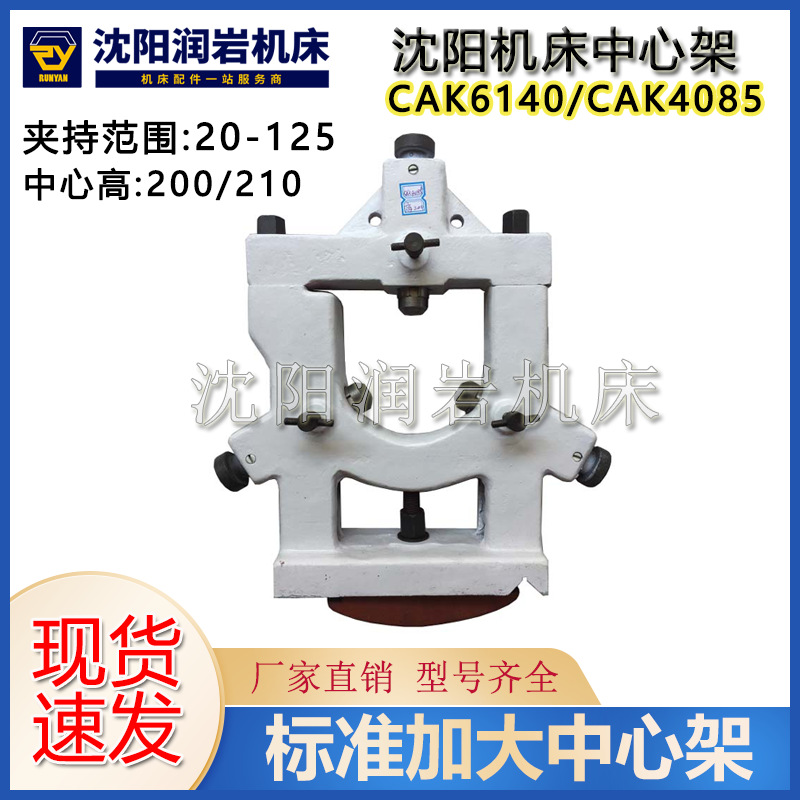 沈阳机床配件 数控车床中心架 CAK4085 CAK6140 20-125 中心架