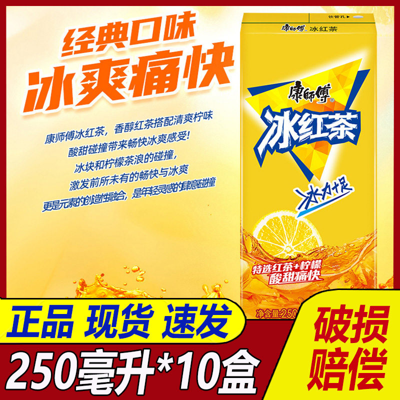 康师傅冰红茶柠檬味饮料250ml*10盒整箱划算纸盒装柠檬茶饮品