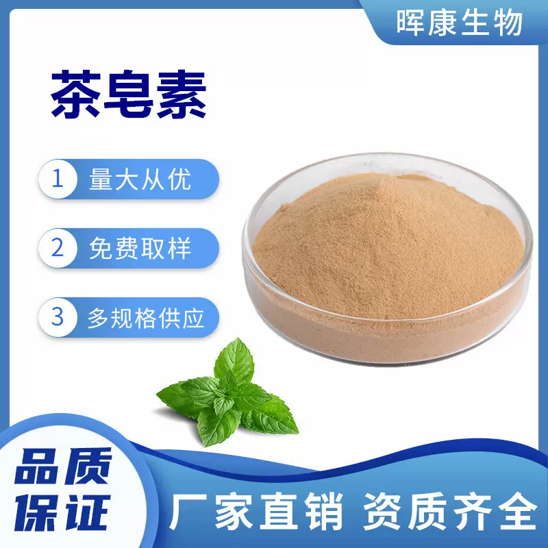 茶皂素60% 茶皂甙 茶叶籽提取物 陕西晖康生物 现货供应