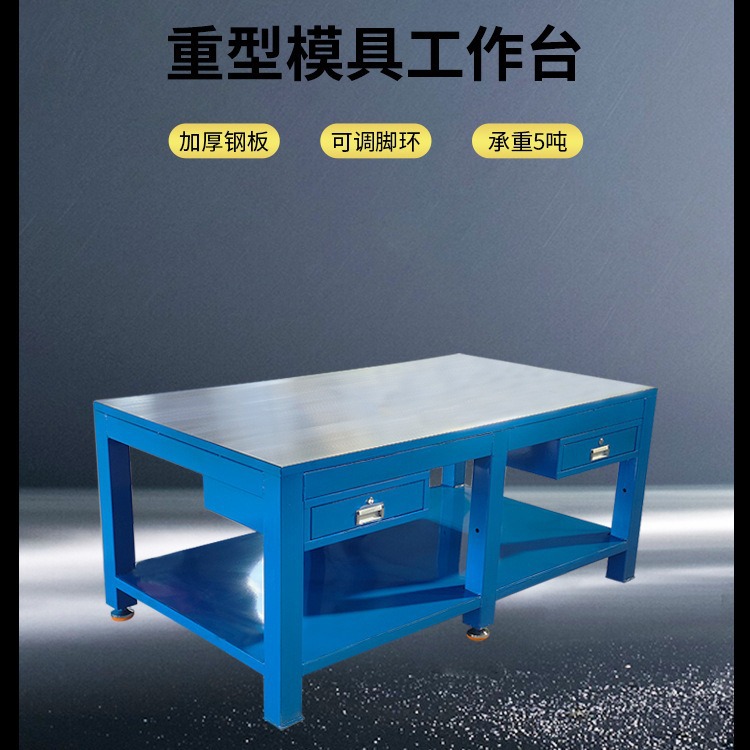 重型模具工作台钳工桌飞模工作台钳工工作台虎钳工作台钢板维修桌
