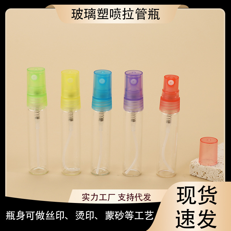 2ml3ml5ml10ml螺口玻璃拉管香水分装瓶塑料喷头液体香水小样空瓶