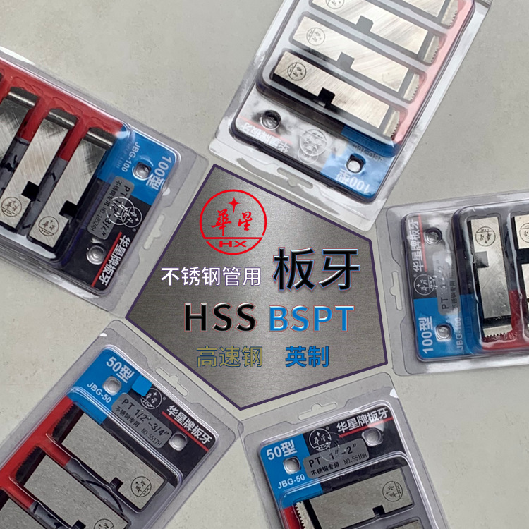 华星牌 电动套丝机板牙HSS高速钢材质牙板  不锈钢管专用牙刀板牙
