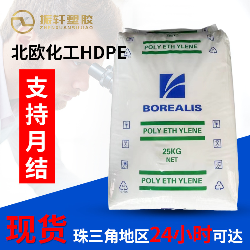 蒸汽霉菌北欧化工HE7541-PH易成型HDPE颗粒高流动高冲击 瓶子护罩