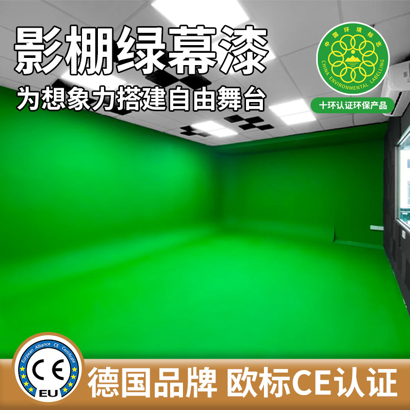 演播厅绿幕漆影棚抠像漆摄影拍摄直播间专用墙地一体耐擦洗绿幕漆