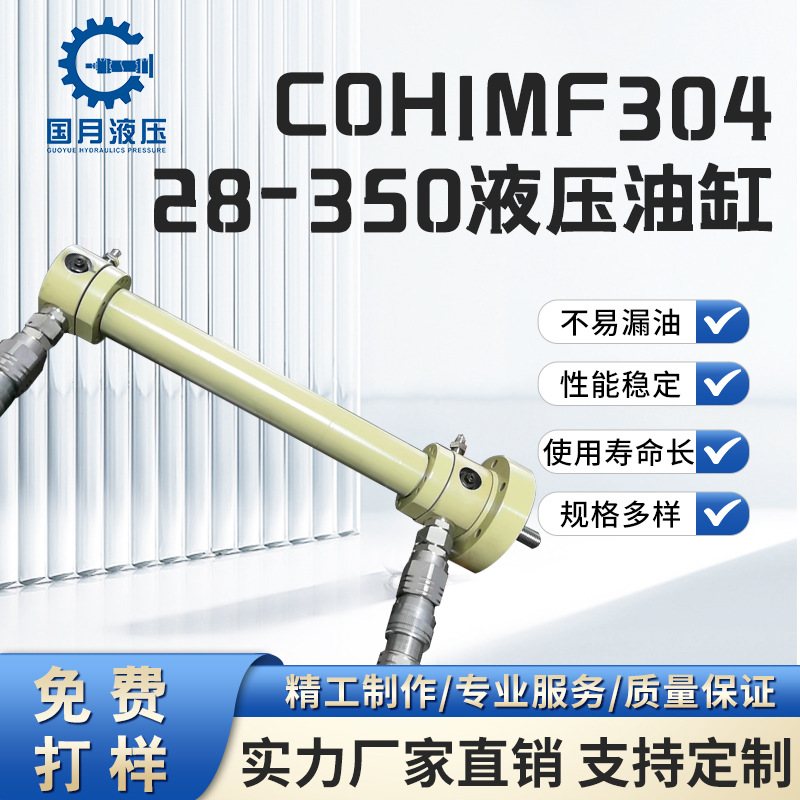 COHIMF30428-350液压油缸厂家非标定制工程重型高压大推力