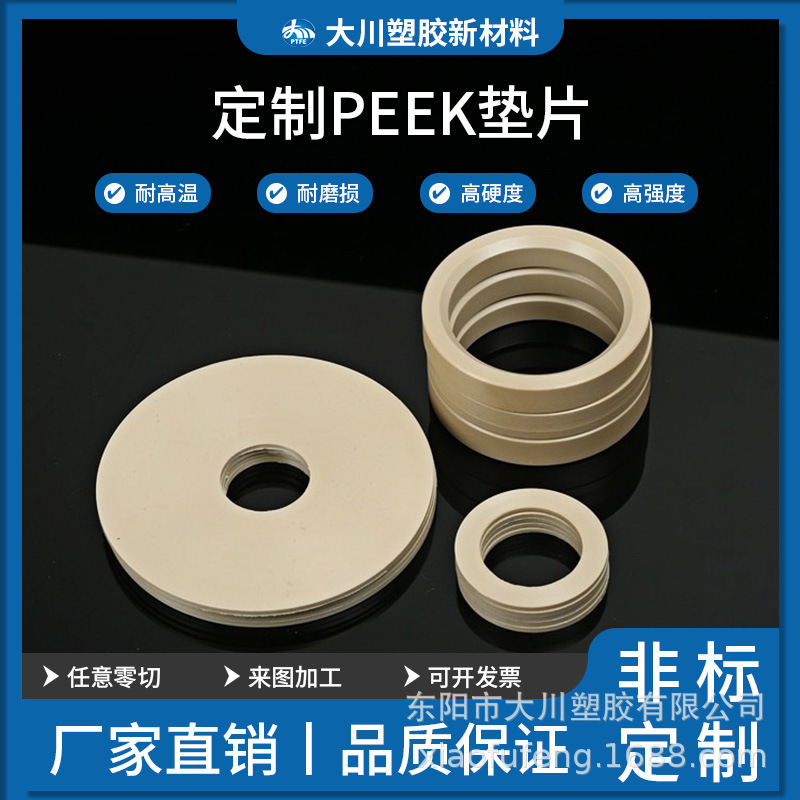PEEK塑料高强度平垫圈M2M3M4M5M6-M16平垫耐强酸碱耐高温塑料黄金