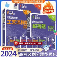 高考必刷题分题型强化语数英物化生史地政选择题新高考山东版解答