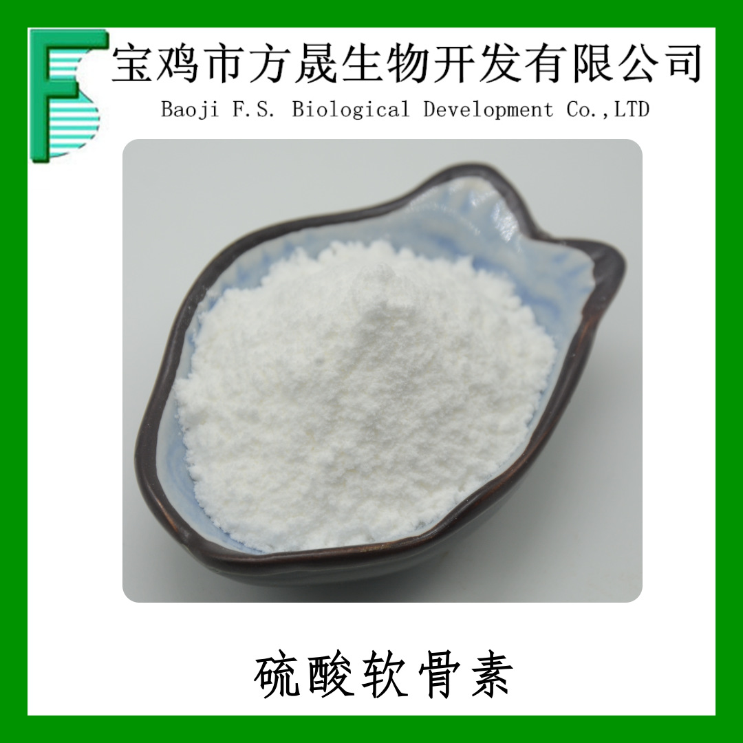硫酸软骨素 食品级牛骨硫酸软骨素99% 全水溶