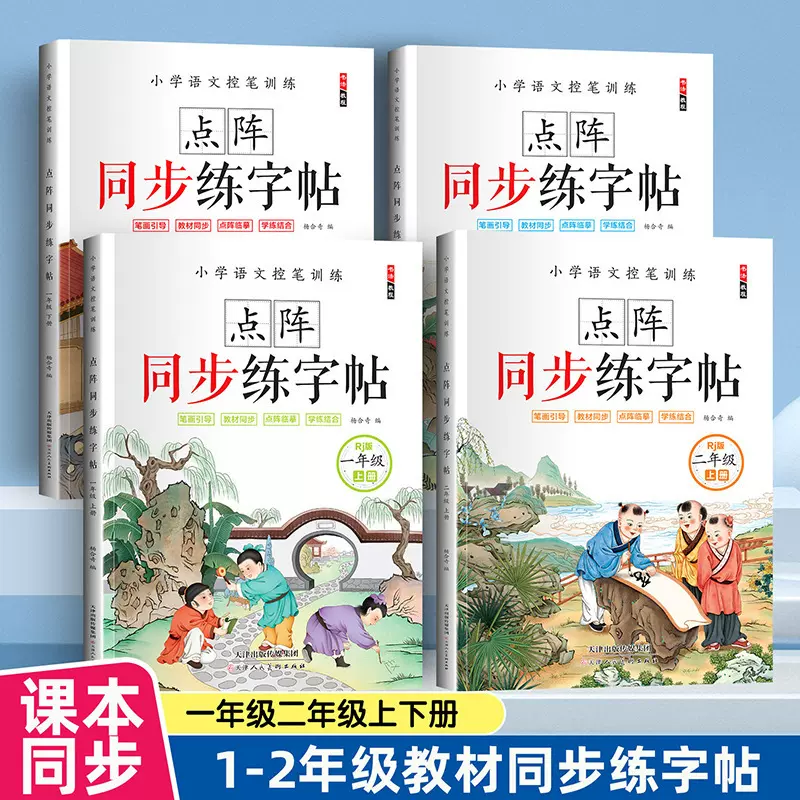 点阵练字帖2026小学生一二年级临摹字帖人教版语文课本同步
