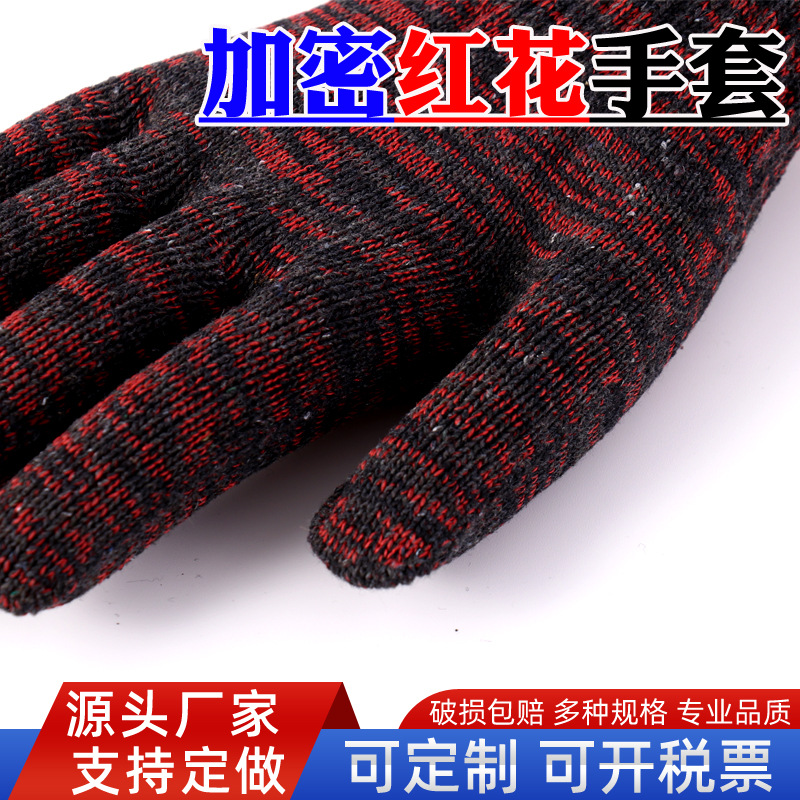 红花手套劳保棉纱手套600克黑红花手套棉尼龙手套
