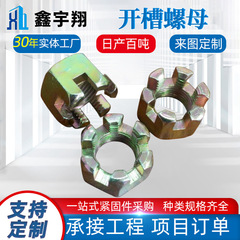 开槽螺母碳钢4.8级镀彩锌车轴定位细扣槽帽GB5加厚加大槽母