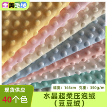 现货超柔压泡绒布豆豆绒毛绒布料泡泡绒玩具毯子抱枕服装面料现货