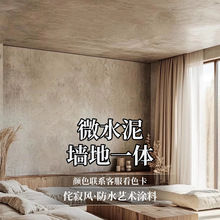 微水泥涂料墙地一体设计漆工业风水泥墙地面漆会所墙面一体化防水