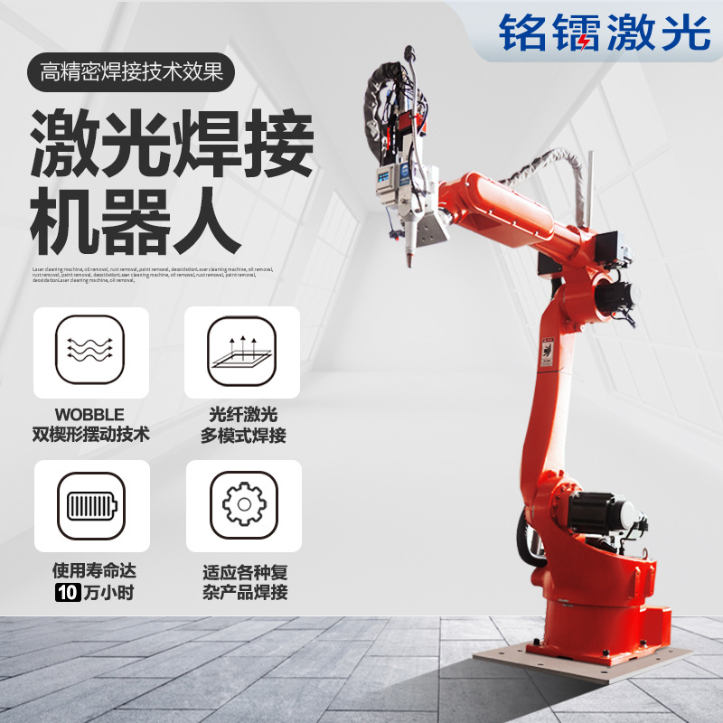 厂家铭镭激光焊接机六轴自动化机械手焊机精密工业型机器人焊接机