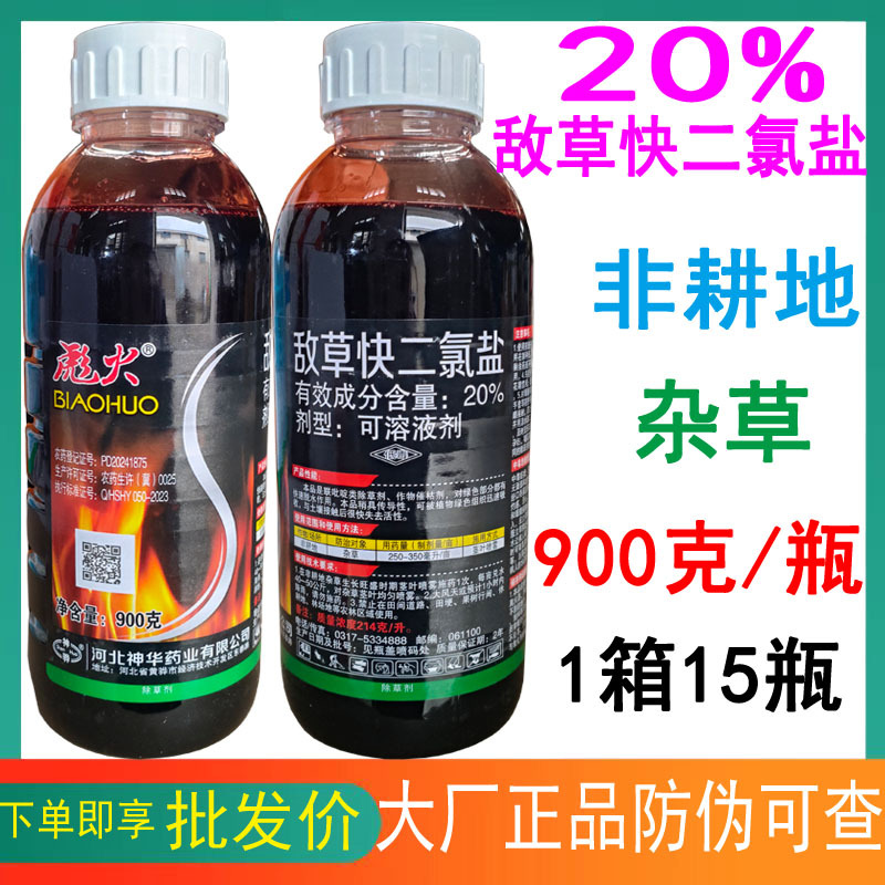 彪火敌草快二氯盐除草剂20%敌草快二氯盐花椒柑橘果园荒地 除草剂