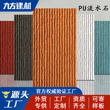 PU石皮流水石仿石材轻质pu文化石庭院水幕墙装饰板室内外背景墙板