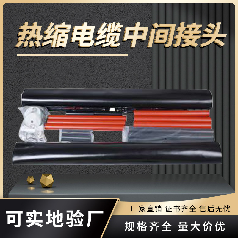 10KV-35KV热缩电缆中间接头JSY-10/3.1高压单三芯中间接头可定制