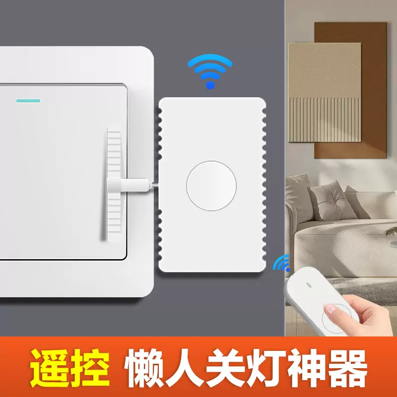 懒人关灯随意贴智能无线家用远程自动控制器充电免布线遥控开关