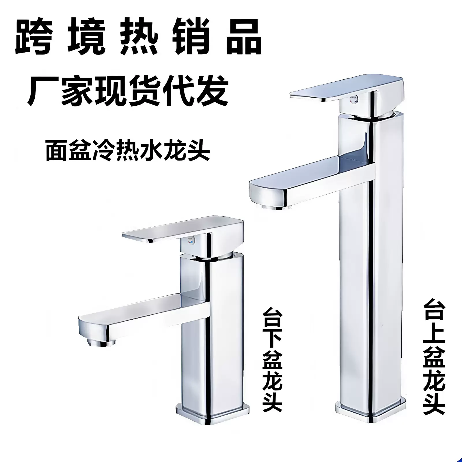 跨境台盆洗脸盆专用水龙头浴室柜洗脸池冷热面盆两用龙头厂家代发