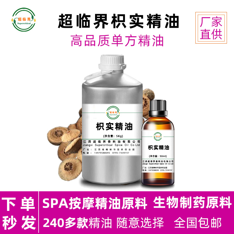 植物油 枳实精油 源头工厂超临界萃取原料 50ml 外用按摩