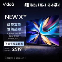 Vidda NEWX55-85 144Hz高刷网络智能液晶家用电视55-85V3K-X 旗舰