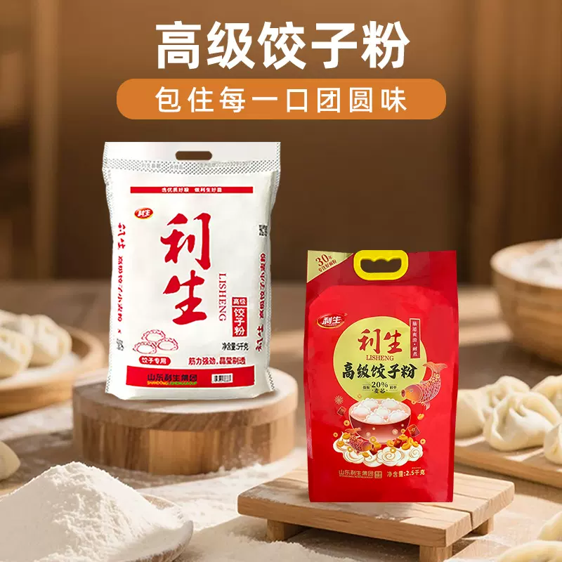 利生面粉高级饺子粉5kg/袋 10斤装鲁西南高筋冬小麦面粉家用商用