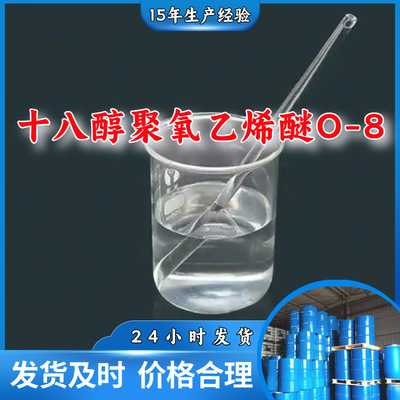十八醇聚氧乙烯醚O-8  99%廠家直供客戶至上高含量現貨充足上海