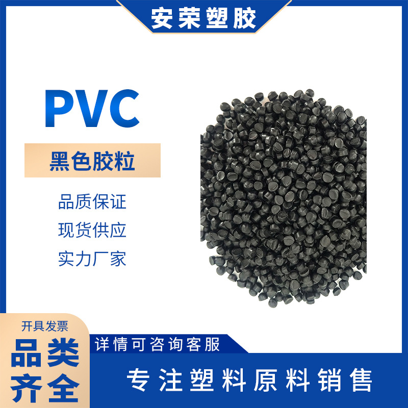 插头料聚氯乙烯黑色PVC挤出级抗静电抗紫外线60-120硬度 高抗冲击