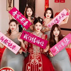 结婚手拉旗粉色横幅晨袍拍照道具接亲堵门用品新娘订婚礼领证登记