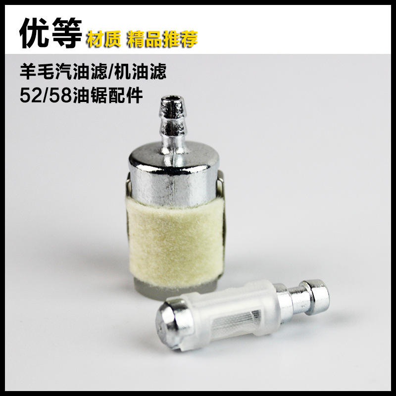 52/58油锯羊毛滤芯汽油滤机油滤伐木锯燃油滤汽油锯过滤器过滤网