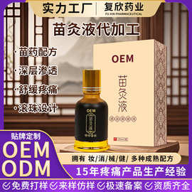 苗灸液ODM苗药滚珠刮痧精油通络按摩发热掌中灸透骨液OEM疼痛关节