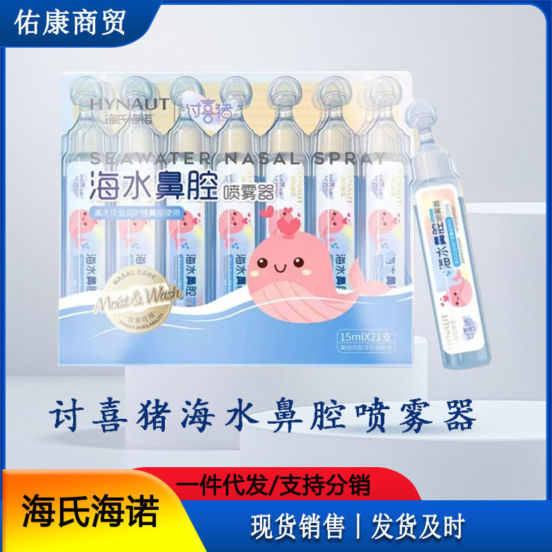 Haishi Hainuo Cute Pig Seawater Nasal Sprayer Physiological Saline Nasal Wash Children's Baby Nasal Cleaning
