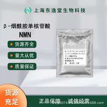 β-烟酰胺单核苷酸 99% NMN 1094-61-7  nmn10g/袋  欢迎订购