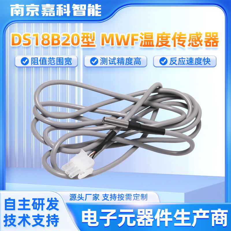 DS18B20数字高精度探头DS18B20型MWF温度传感器数字温度传感器