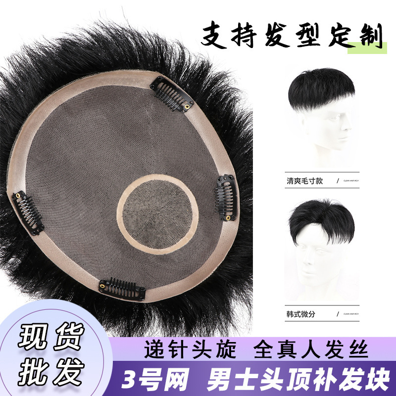 Xuchang wig full real human hair silk men's hair patch cover bald head top full hand woven No. 3 net delivery needle hole hair block